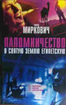 Книга Миркович Т. Паломничество в Святую Землю египетскую, 11-20384, Баград.рф